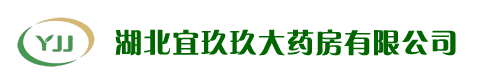 湖北宜玖玖大藥房有限公司