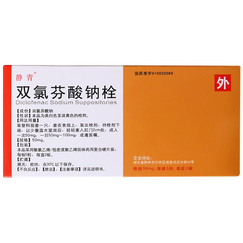 雙氯芬酸鈉栓